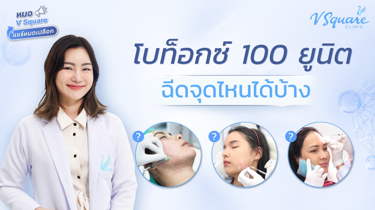 ThumbnailYT_ให้ความรู้หมอแชร์_โบท็อกซ์100ยูนิตฉีดจุดไหนได้บ้าง_หมอนัน