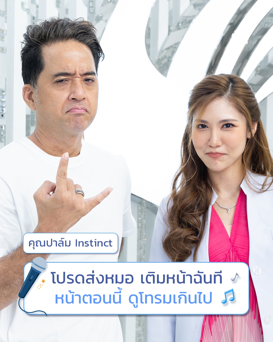 Thumbnail_หมอเพลิน+คุณปาล์ม