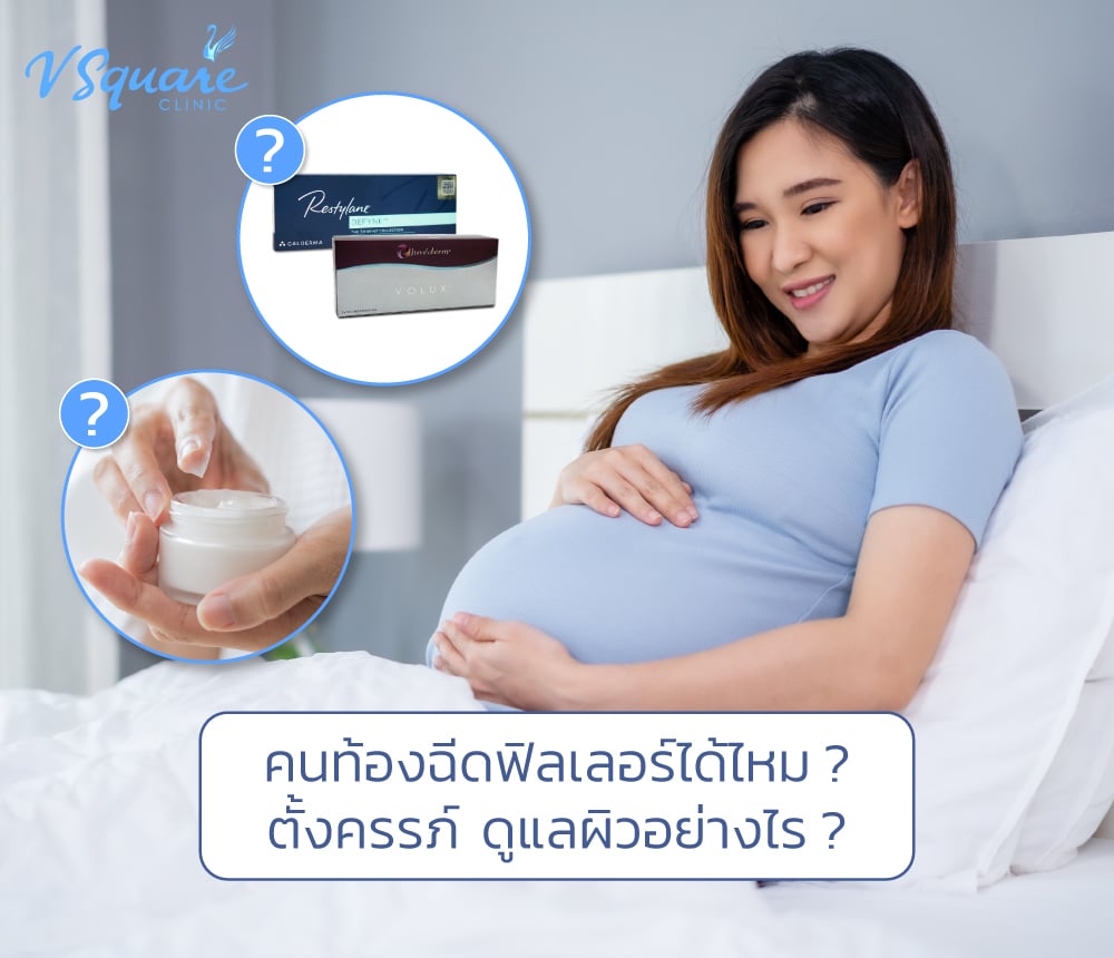 คนท้องฉีดฟิลเลอร์ได้ไหม