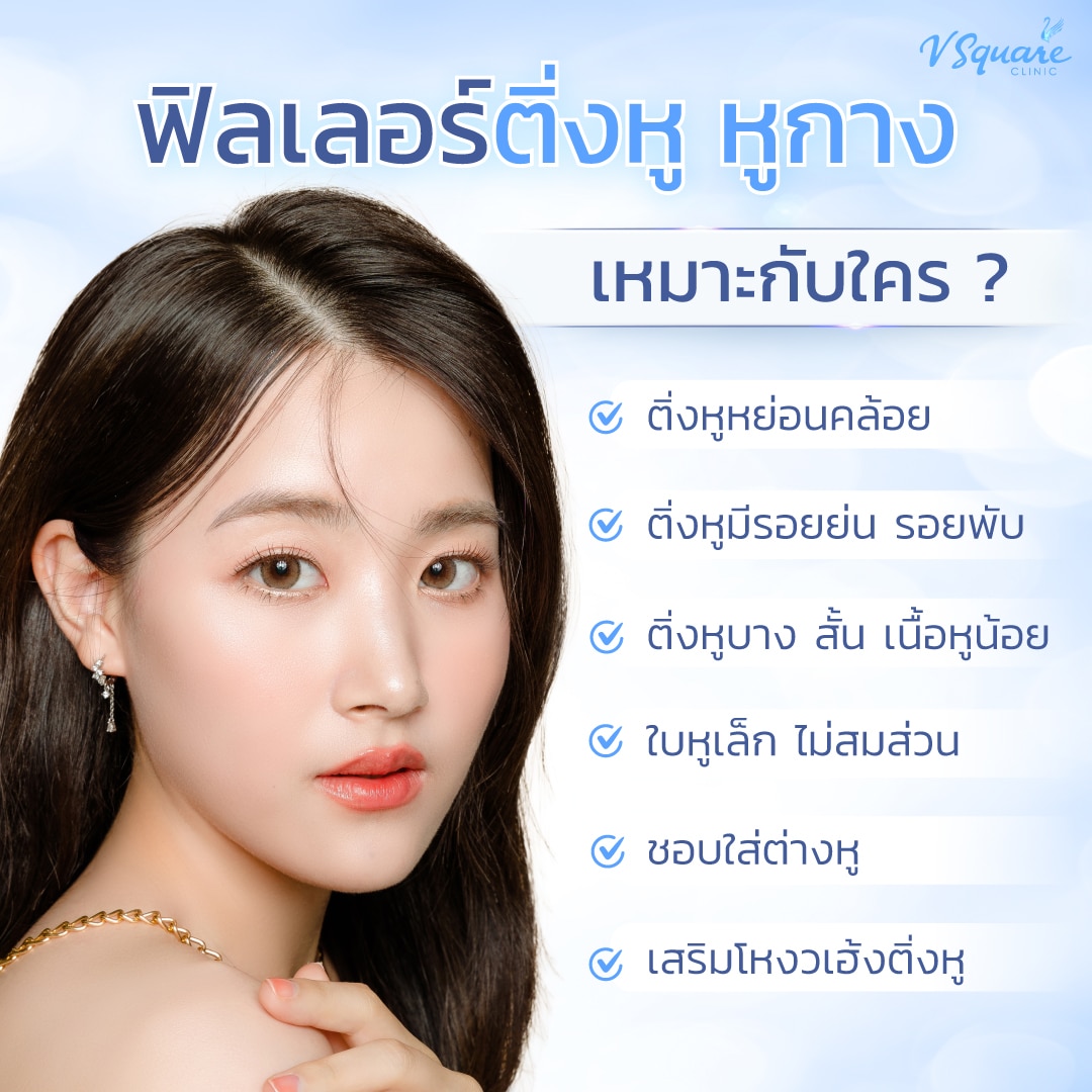 ฟิลเลอร์ติ่งหูเหมาะกับ