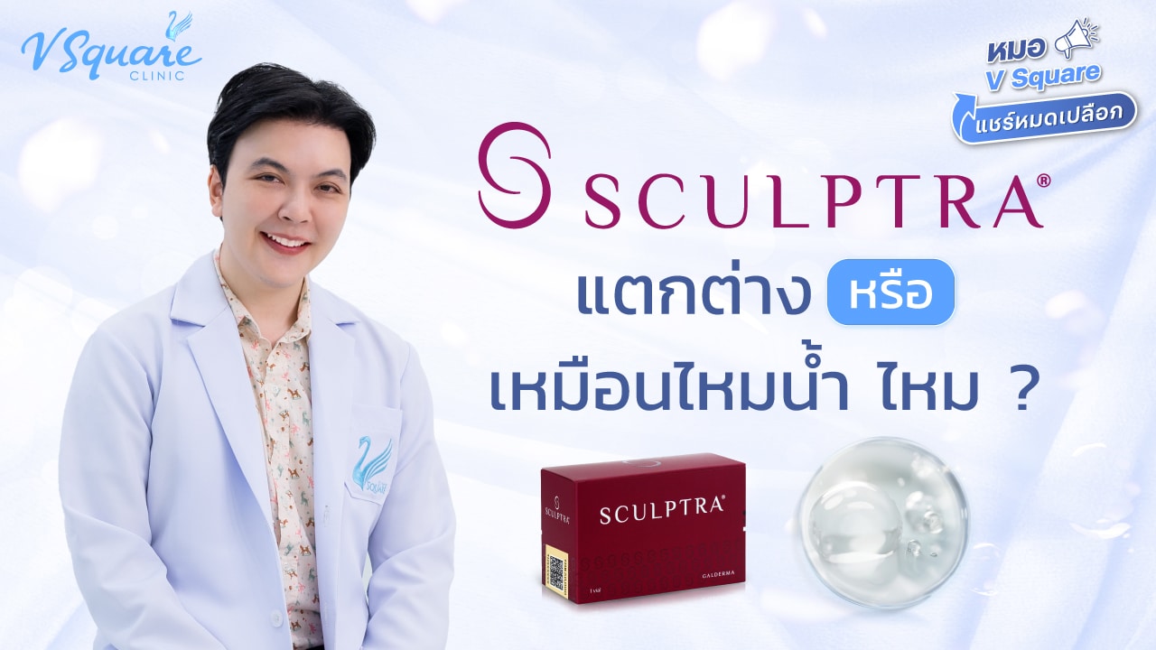 หมอกันต์ Sculptra ต่างจากไหมน้ำมั้ย