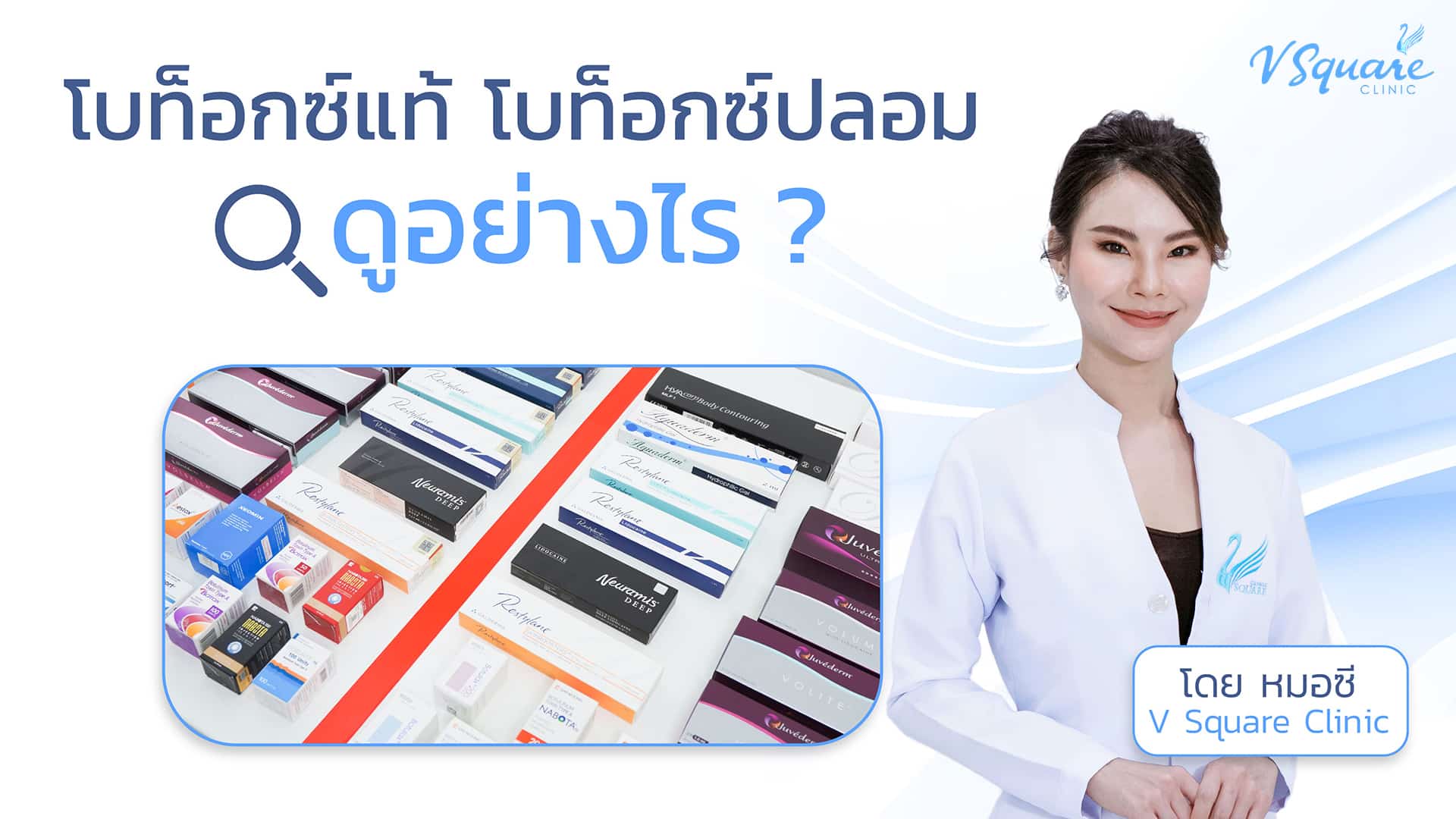 หมอซี_Thumbnail_Youtube_Botox02