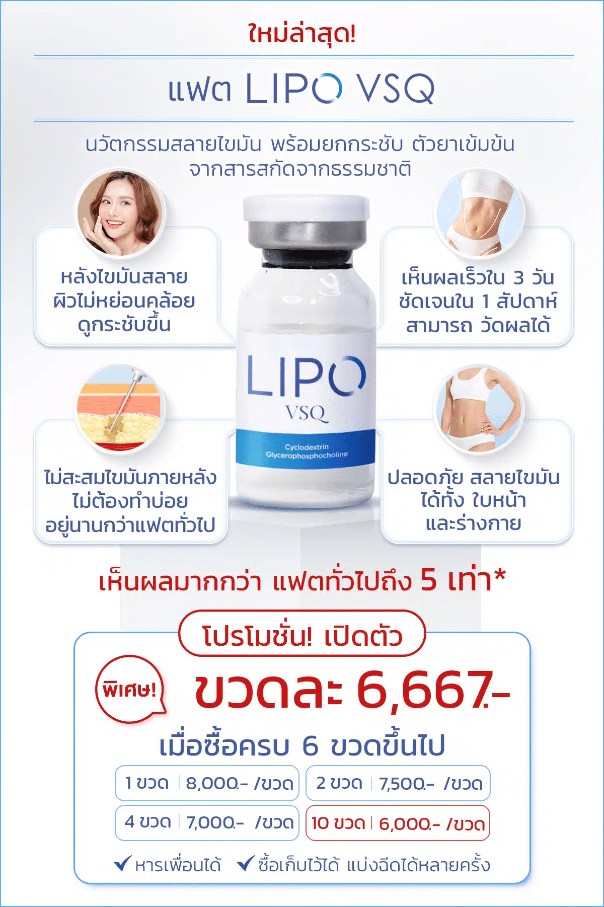 Lipo VSQ ราคา