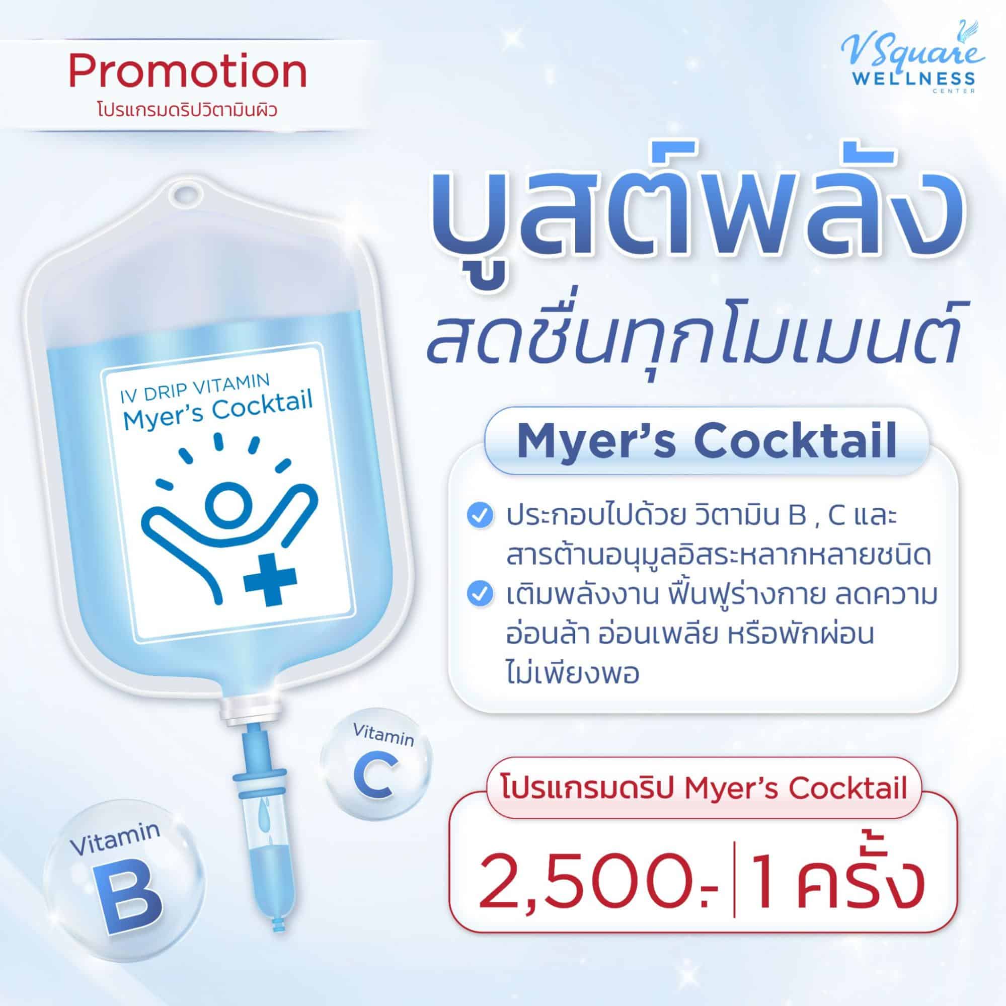 โปรแกรม Mayer_s Cocktail เสริมวิตามินบี