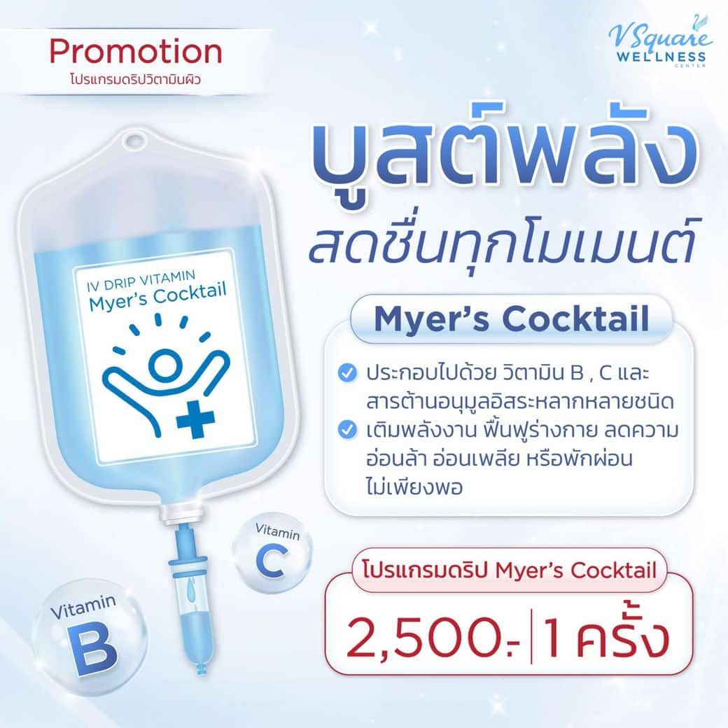 โปรโมชันราคา Myer’s Cocktail