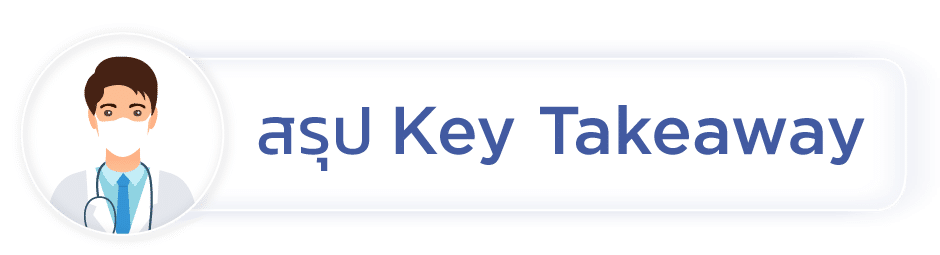 สรุป Key Takeaway